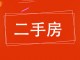 富力城(一期)
